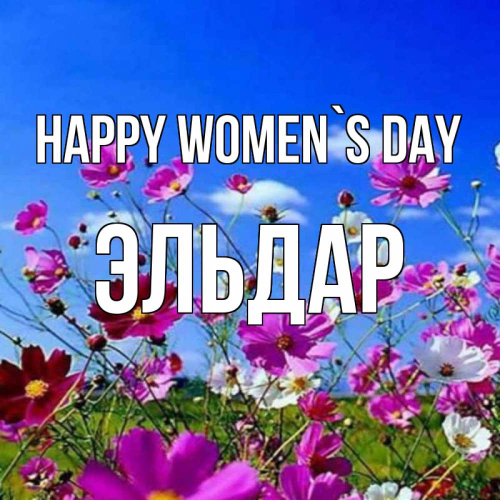 Greetings card с именем, Эльдар happy women`s day цветы Greetings with text for free download 